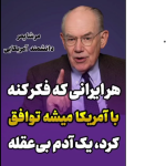 ایرانی که به توافق با آمریکا امید دارد، ساده‌لوح است!!!!