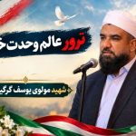شهادت مجاهدانه مولوی غیرتمند اهل سنت در زاهدان سندی دیگر بر مظلومیت و حقانیت منادیان وحدت