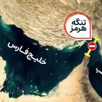 *افسر سابق فرانسوی: تنگه هرمز به بن‌بست ترامپ تبدیل شده است*
