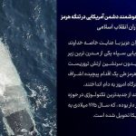 🔻شکار یک فروند زیرسطحی هوشمند دشمن آمریکایی در تنگه هرمز