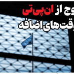 خروج از NPT  در وقت های اضافه