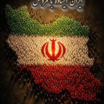 ایران ایستاده با مردمش